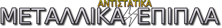 ΜΕΤΑΛΛΙΚΑ ΕΠΙΠΛΑ